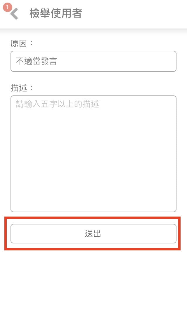 送出後團隊將盡速審查你的檢舉內容