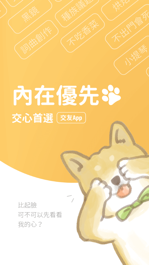 內在優先的交友軟體Pikabu