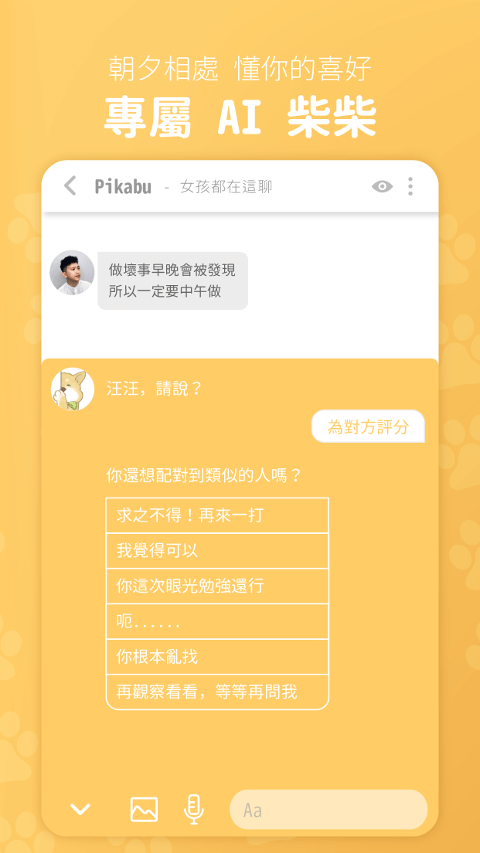 朝夕相處的專屬 AI 柴柴