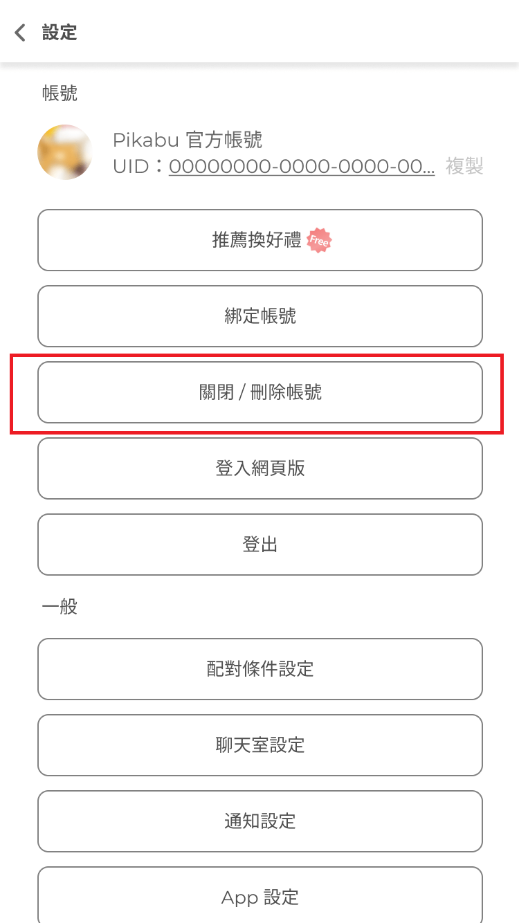 可於 Pikabu 設定頁面中找到關閉及刪除帳號按鈕