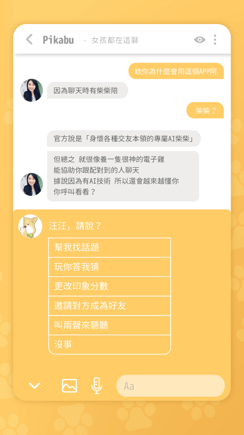 透過聊天互動解鎖照片