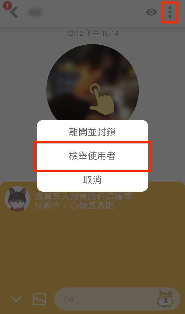 也可於聊天室中檢舉不當用戶